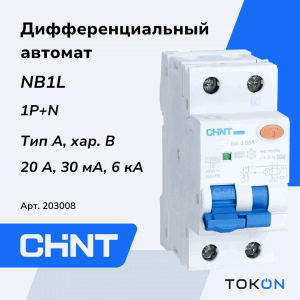 Дифференциальный автомат 20A CHINT NB1L 1P+N 30мА тип A 6кА х-ка B (36mm) (R)