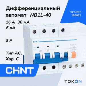 Дифференциальный автомат 16A CHINT NB1L-40 3P 30мА тип AC 6кА х-ка C (R)