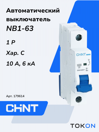 Автоматический выключатель 10А CHINT NB1-63 1P 6кА х-ка C (DB) (R)
