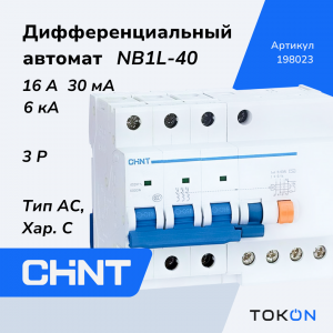 Дифференциальный автомат 16A CHINT NB1L-40 3P 30мА тип AC 6кА х-ка C (R)
