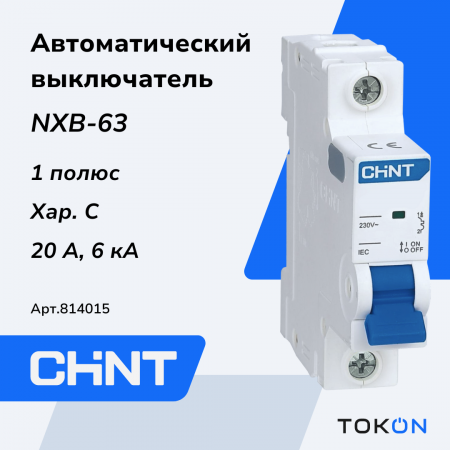 Автоматический выключатель 20А CHINT NXB-63 1P 6кА х-ка C (R)
