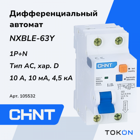 Дифференциальный автомат 10А CHINT NXBLE-63Y 1P+N 10мА электронный тип AС х-ка D 4,5кА (R)