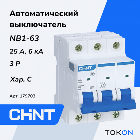 Автоматический выключатель 25А CHINT NB1-63 3P 6кА х-ка C (DB) (R)
