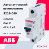 Автоматический выключатель 40А  АВВ 1-полюсный 6кА характеристика C тип AC 2CDS251001R0404 S201-C40