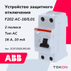 Устройство защитного отключения УЗО 16A АВВ 2P 6kA тип AC 10mA 2CSF202001R0160 F202 AC-16/0,01
